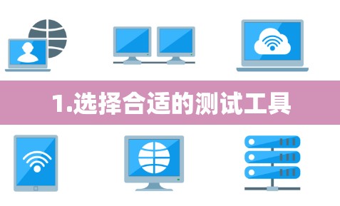 1.选择合适的测试工具 1.选择合适的测试工具