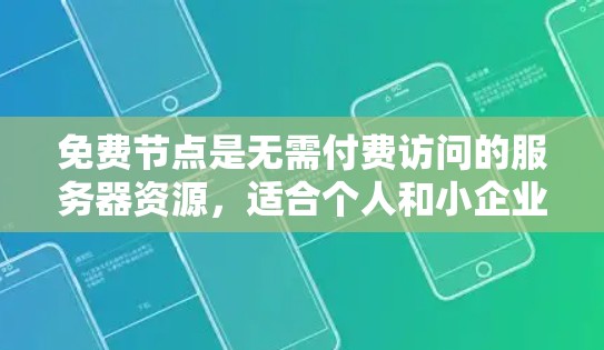 免费节点是无需付费访问的服务器资源,适合个人和小企业使用。以下是一个有条理的步骤指南,帮助你学习如何使用免费节点 免费节点是无需付费访问的服务器资源,适合个人和小企业使用。以下是一个有条理的步骤指南,帮助你学习如何使用免费节点