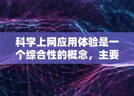 科学上网应用体验是一个综合性的概念，主要涉及能够帮助用户进行科学计算、绘图、编程、数据分析、文档编辑等任务的工具。以下是对这些应用的详细分析和总结