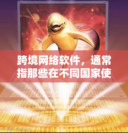 跨境网络软件,通常指那些在不同国家使用网络软件后产生的数据包,或者用于跨国网络通信的软件包。这类软件可能需要支持多国的网络协议,确保数据在不同国家间的传输兼容性。以下是对这一概念的详细分析 跨境网络软件,通常指那些在不同国家使用网络软件后产生的数据包,或者用于跨国网络通信的软件包。这类软件可能需要支持多国的网络协议,确保数据在不同国家间的传输兼容性。以下是对这一概念的详细分析