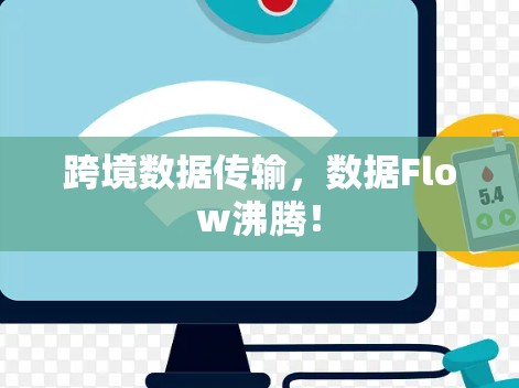 跨境数据传输,数据Flow沸腾! 跨境数据传输,数据Flow沸腾!