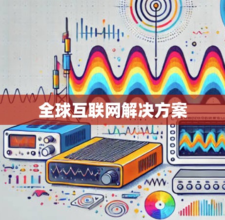 全球互联网解决方案 全球互联网解决方案