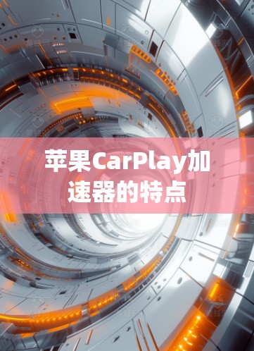 苹果CarPlay加速器的特点 苹果CarPlay加速器的特点