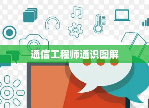 通信工程师通识图解 通信工程师通识图解