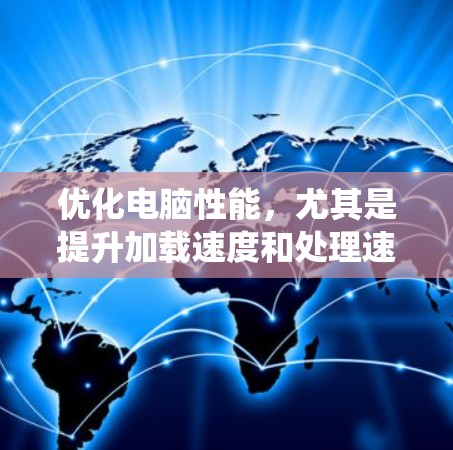 优化电脑性能,尤其是提升加载速度和处理速度,可以通过调整多线程、显卡设置、内存优化和驱动更新等步骤来实现。以下是一个系统性的指南,帮助你系统地优化你的电脑性能 优化电脑性能,尤其是提升加载速度和处理速度,可以通过调整多线程、显卡设置、内存优化和驱动更新等步骤来实现。以下是一个系统性的指南,帮助你系统地优化你的电脑性能