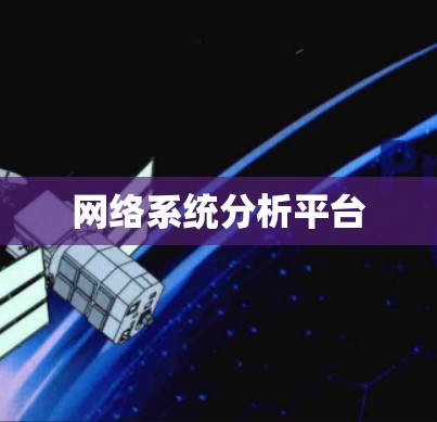 网络系统分析平台