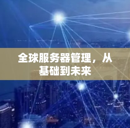 全球服务器管理，从基础到未来