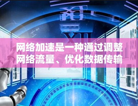网络加速是一种通过调整网络流量、优化数据传输和调整优先级,使得某些网站显示更好的性能或速度的技术。它在网页加载、同步访问、跨平台加速以及服务器资源分配等方面具有广泛应用。以下是对网络加速体验的分析 网络加速是一种通过调整网络流量、优化数据传输和调整优先级,使得某些网站显示更好的性能或速度的技术。它在网页加载、同步访问、跨平台加速以及服务器资源分配等方面具有广泛应用。以下是对网络加速体验的分析