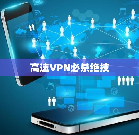 高速VPN必杀绝技