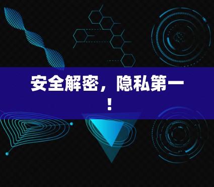 安全解密，隐私第一！