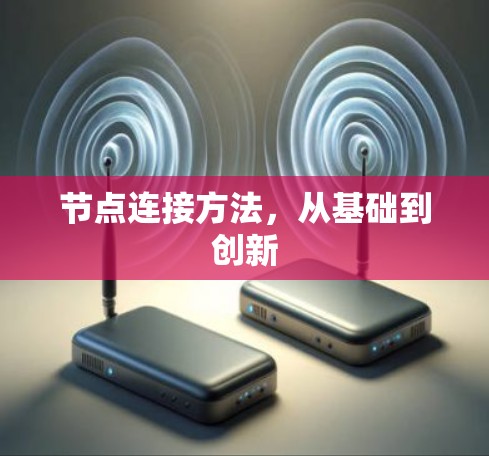 节点连接方法,从基础到创新 节点连接方法,从基础到创新
