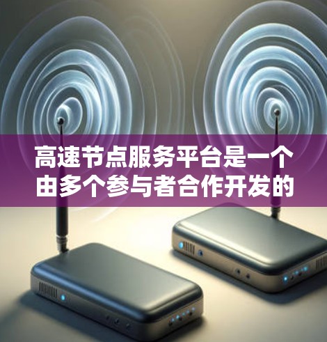 高速节点服务平台是一个由多个参与者合作开发的交通管理平台,旨在为用户提供实时的交通数据、信息和优化服务,从而缓解交通拥堵,提高交通效率。以下是该平台的主要特点和功能 高速节点服务平台是一个由多个参与者合作开发的交通管理平台,旨在为用户提供实时的交通数据、信息和优化服务,从而缓解交通拥堵,提高交通效率。以下是该平台的主要特点和功能