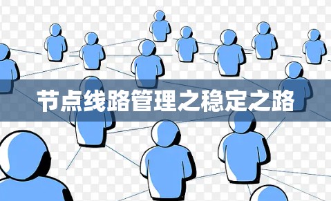 节点线路管理之稳定之路 节点线路管理之稳定之路