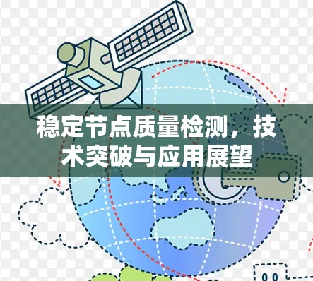 稳定节点质量检测，技术突破与应用展望