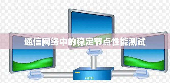 通信网络中的稳定节点性能测试
