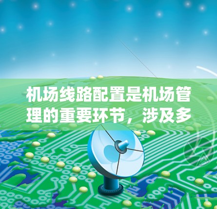 机场线路配置是机场管理的重要环节,涉及多个系统和软件的配置,通常分为以下几个步骤 机场线路配置是机场管理的重要环节,涉及多个系统和软件的配置,通常分为以下几个步骤