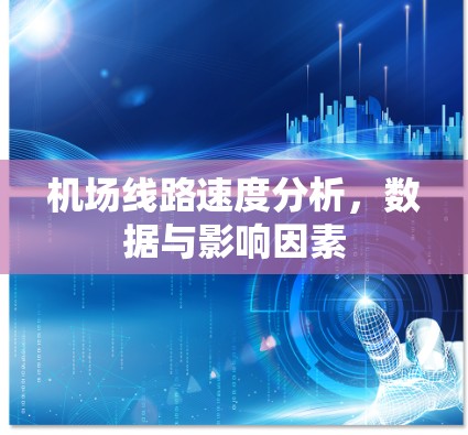 机场线路速度分析，数据与影响因素