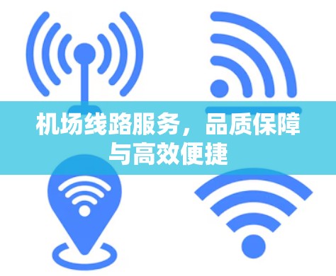 机场线路服务，品质保障与高效便捷