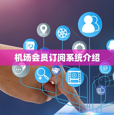 机场会员订阅系统介绍 机场会员订阅系统介绍
