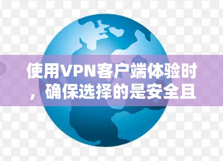 使用VPN客户端体验时,确保选择的是安全且可靠的软件,以保护你的隐私和数据。以下是一些免费VPN软件的推荐,供您参考 使用VPN客户端体验时,确保选择的是安全且可靠的软件,以保护你的隐私和数据。以下是一些免费VPN软件的推荐,供您参考