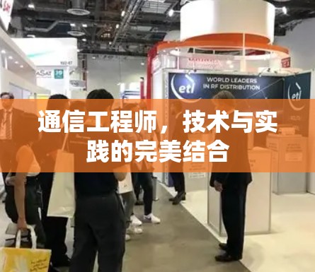 通信工程师，技术与实践的完美结合
