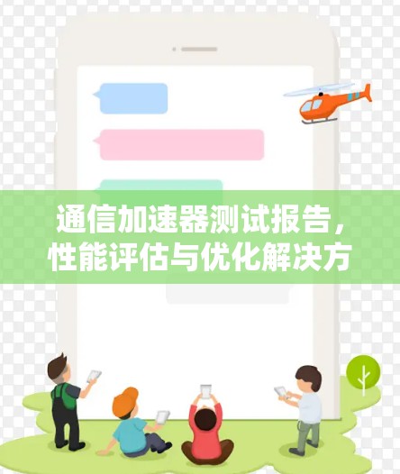通信加速器测试报告，性能评估与优化解决方案