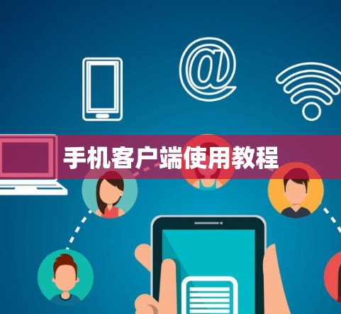 手机客户端使用教程 手机客户端使用教程