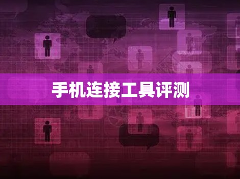 手机连接工具评测 手机连接工具评测