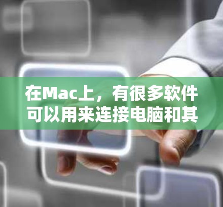 在Mac上,有很多软件可以用来连接电脑和其他设备,实现远程访问、视频通话、文件同步等。以下是几种常见的Mac网络连接软件 在Mac上,有很多软件可以用来连接电脑和其他设备,实现远程访问、视频通话、文件同步等。以下是几种常见的Mac网络连接软件