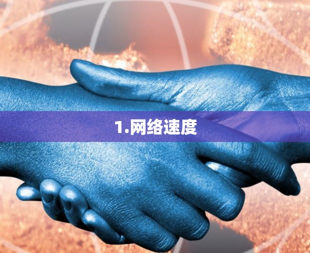 1.网络速度 1.网络速度