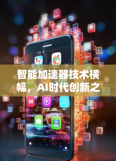 智能加速器技术横幅，AI时代创新之光