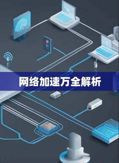 网络加速万全解析 网络加速万全解析