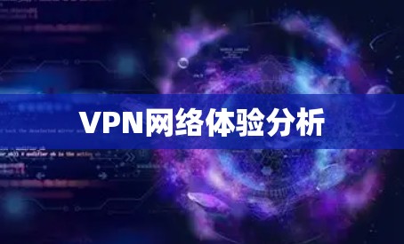 VPN网络体验分析 VPN网络体验分析