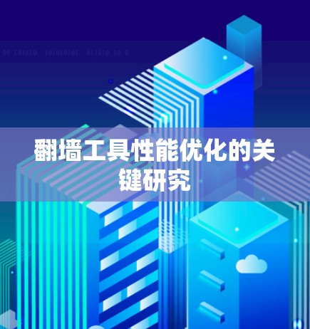 翻墙工具性能优化的关键研究 翻墙工具性能优化的关键研究