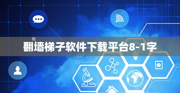 翻墙梯子软件下载平台8-1字