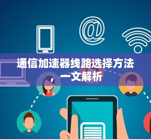 通信加速器线路选择方法，一文解析