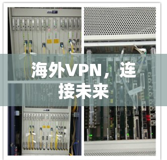海外VPN,连接未来 海外VPN,连接未来
