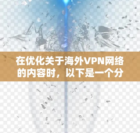 在优化关于海外VPN网络的内容时，以下是一个分步骤的结构和优化建议，帮助用户更好地理解和使用网络
