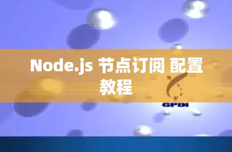 Node.js 节点订阅 配置教程