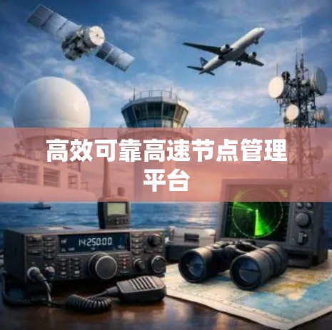高效可靠高速节点管理平台 高效可靠高速节点管理平台