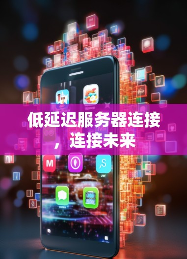 低延迟服务器连接，连接未来