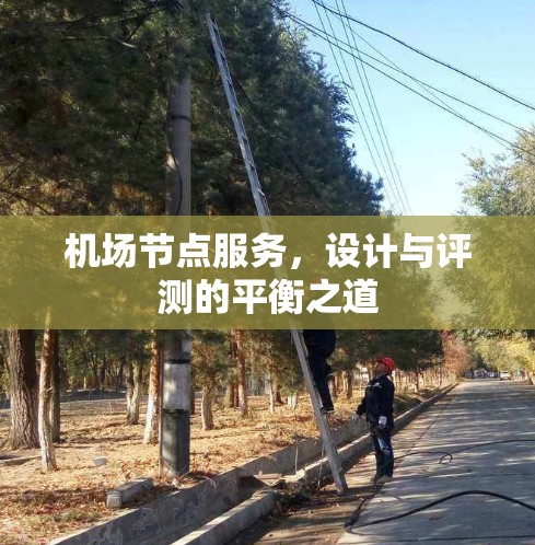 机场节点服务,设计与评测的平衡之道 机场节点服务,设计与评测的平衡之道