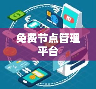 免费节点管理平台 免费节点管理平台