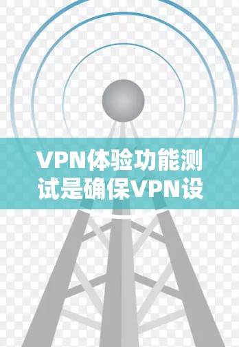 VPN体验功能测试是确保VPN设备安全运行的重要步骤。以下是一些常见功能的测试步骤和方法,帮助你全面测试VPN体验 VPN体验功能测试是确保VPN设备安全运行的重要步骤。以下是一些常见功能的测试步骤和方法,帮助你全面测试VPN体验