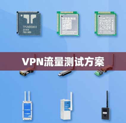 VPN流量测试方案 VPN流量测试方案