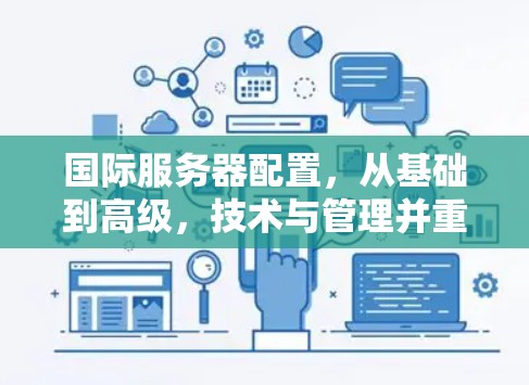 国际服务器配置,从基础到高级,技术与管理并重 国际服务器配置,从基础到高级,技术与管理并重