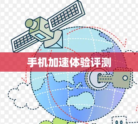 手机加速体验评测