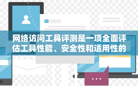 网络访问工具评测是一项全面评估工具性能、安全性和适用性的活动,旨在帮助开发者选择最适合的工具。以下是对网络访问工具评测的详细分析和结构建议 网络访问工具评测是一项全面评估工具性能、安全性和适用性的活动,旨在帮助开发者选择最适合的工具。以下是对网络访问工具评测的详细分析和结构建议