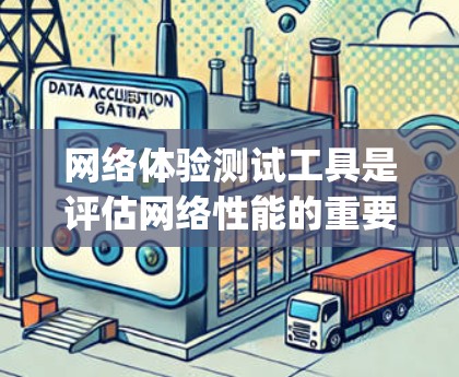 网络体验测试工具是评估网络性能的重要工具，涵盖了多种方法和平台，如Wolfram Alpha和Nagios，各有其特定的功能和应用场景。以下是详细的总结