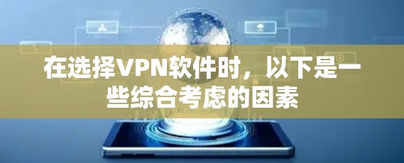 在选择VPN软件时,以下是一些综合考虑的因素 在选择VPN软件时,以下是一些综合考虑的因素